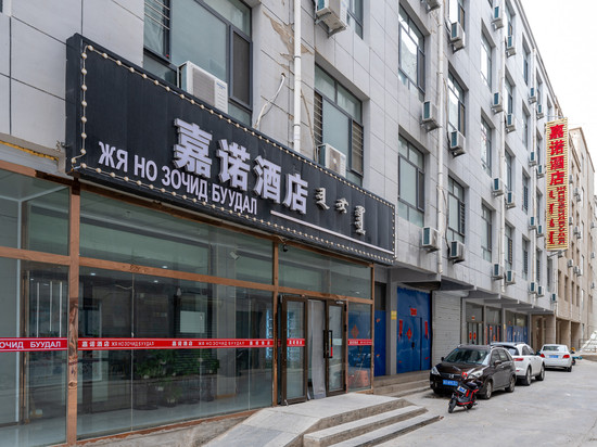 二连浩特嘉诺酒店