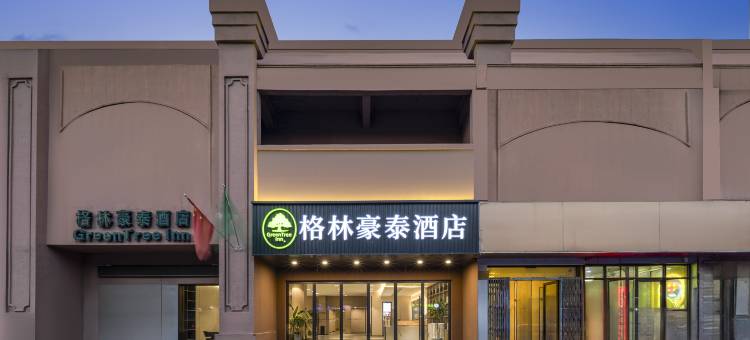 格林豪泰酒店(苏州吴中石湖东路地铁站店)图片