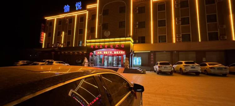 阿克塞愉悦宾馆图片