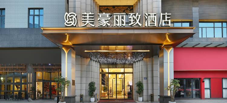 美豪丽致酒店(广州黄埔公园店)图片