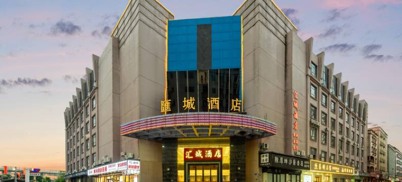 东莞汇城酒店图片