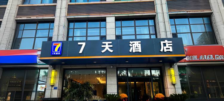 7天酒店(临夏州博物馆兴华锦绣城店)图片