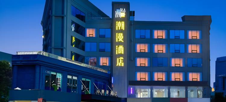 潮漫酒店(珠海渔女情侣中路店)图片