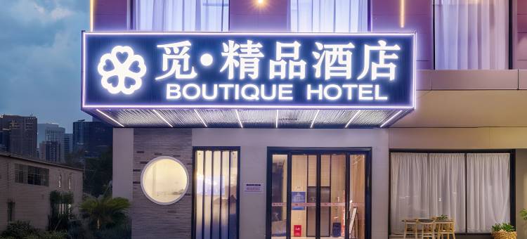 觅·精品酒店(黄冈团风县客运站思源小学店)图片