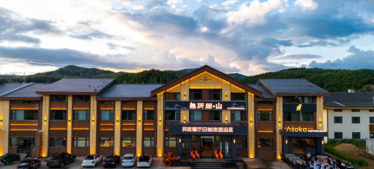 無所居•山酒店图片