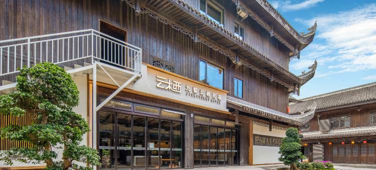 九黎云栖民宿图片