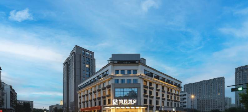 杭州｜铂代酒店(新天地购物中心·西文街地铁站店)图片