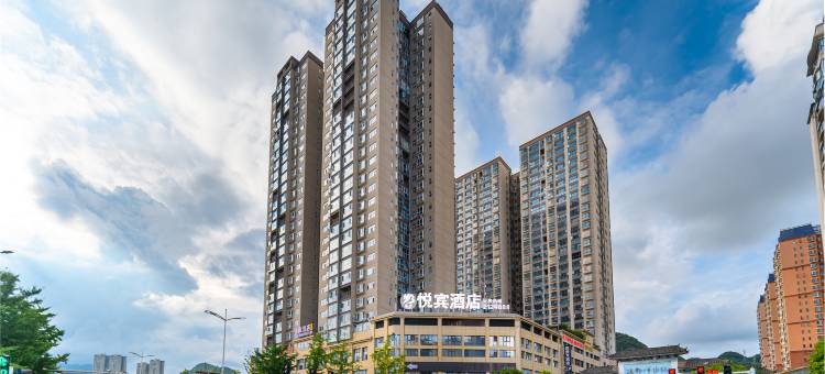 六盘水悦宾酒店(六盘水职业技术学院店)图片