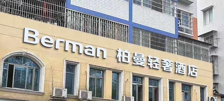 柏曼酒店(仪陇高铁站店)图片