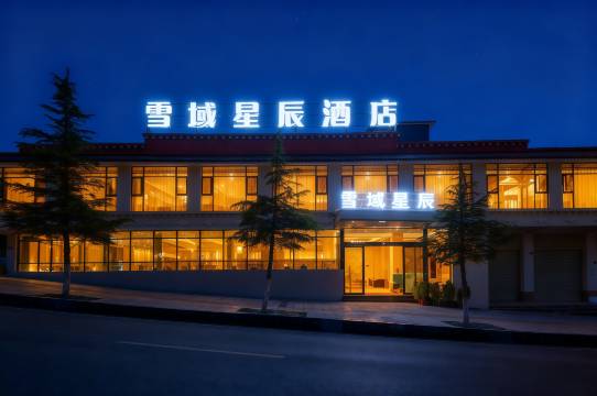 康定雪域星辰酒店(康定新城店)