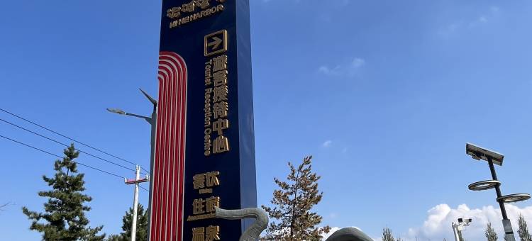 泥河港湾民宿(泥河港湾店)图片