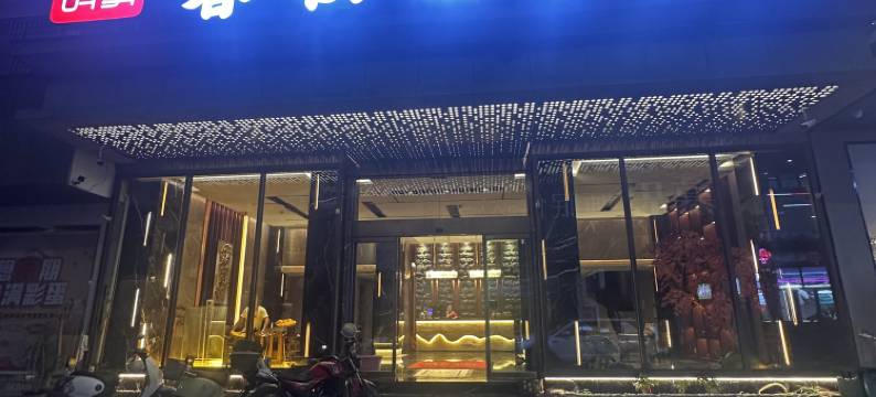 天柱春秋故事商务酒店图片