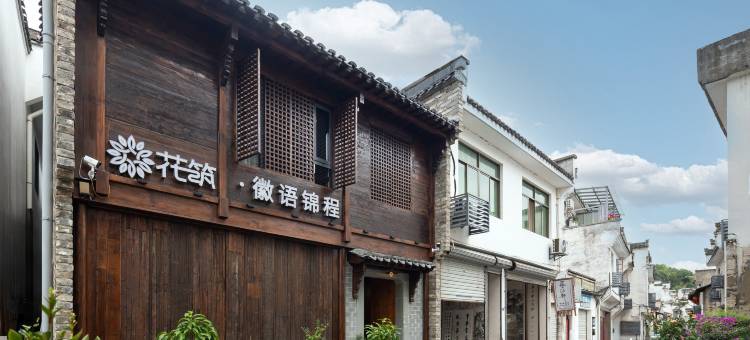 花筑·徽语锦程民宿(徽州古城歙县站店)图片