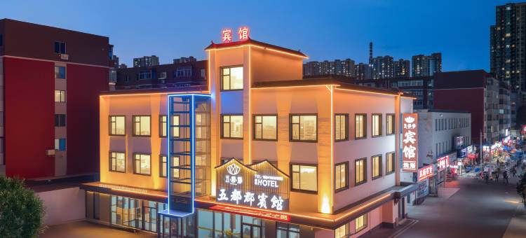 沈阳五都郡宾馆(黎明广场地铁站店)图片