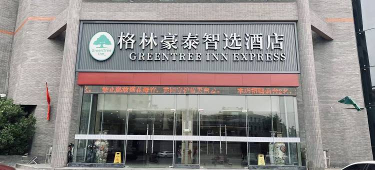 格林豪泰(徐州金山桥大厦金桥路店)图片