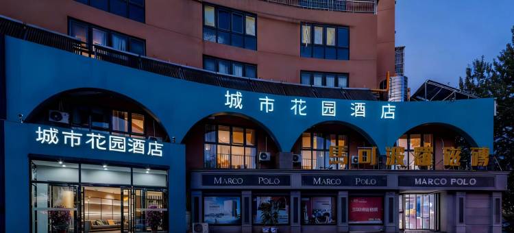 城市花园酒店(北京延庆万达广场京张路口北站店)图片