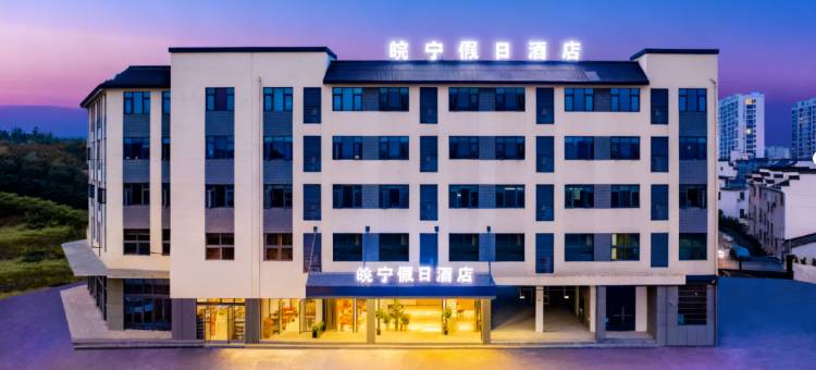 皖宁假日酒店(黄山歙县店)图片