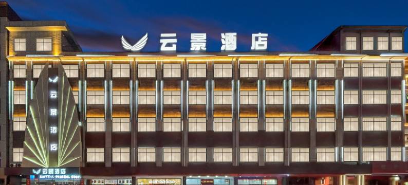 云景酒店(神木大柳塔店)图片