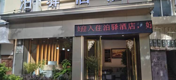 泊驿酒店(大姚汽车客运站店)图片