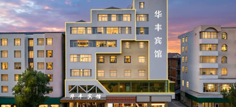 永丰华丰宾馆图片