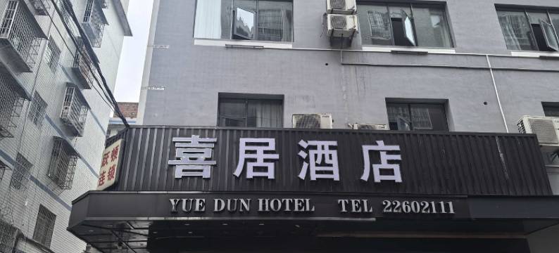 习水喜居酒店图片