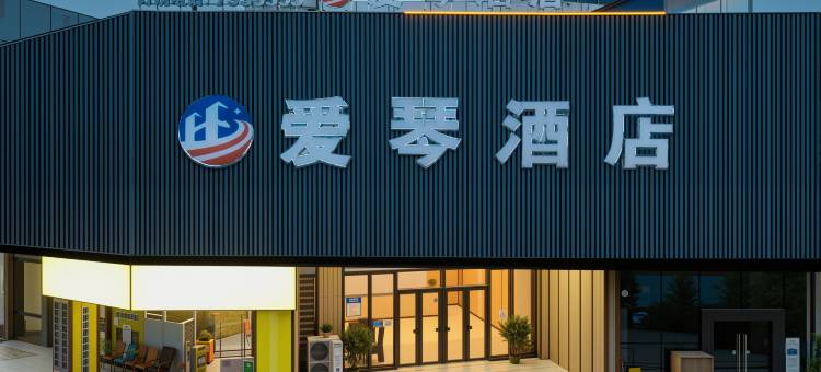 爱琴酒店(崇左友谊大道高铁南站店)图片