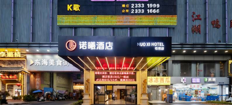 诺曦酒店(深圳塘头东海百货店)图片