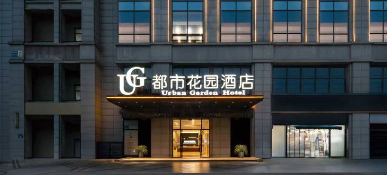 都市花园酒店(杭州乐园湘湖店)图片