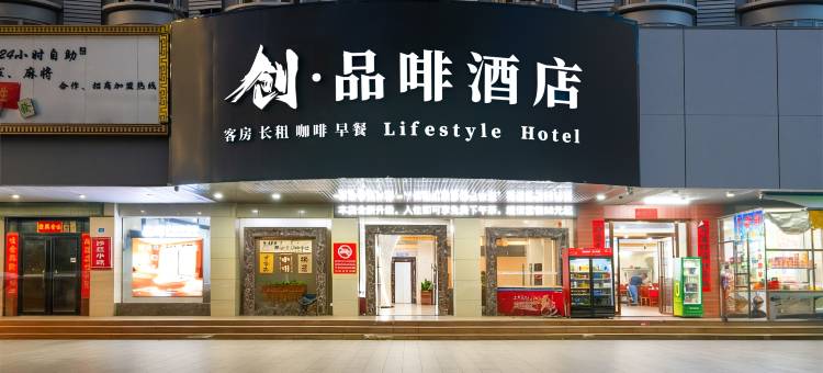 创品啡酒店(惠东银基商贸城店)图片