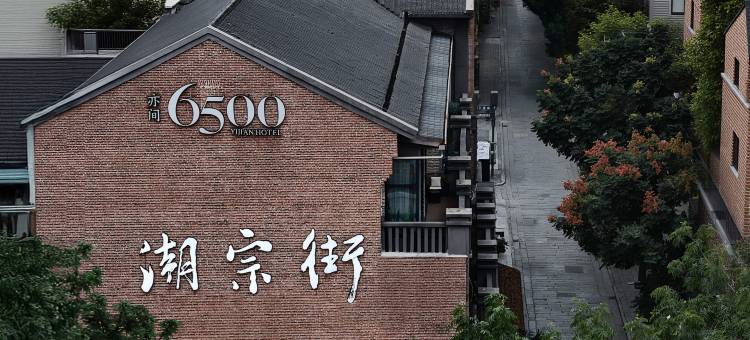 6500·潮宗街(五一广场店)图片