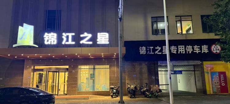 锦江之星酒店(张家港杨舍老街曼巴特广场店)图片