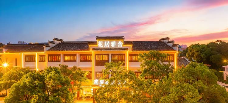 花居雅舍酒店(南浔古镇景区南大门店)图片