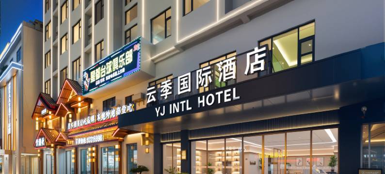 云季国际酒店(陵水高铁站海韵广场店)图片