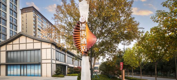 洛阳龙门站漫心酒店图片