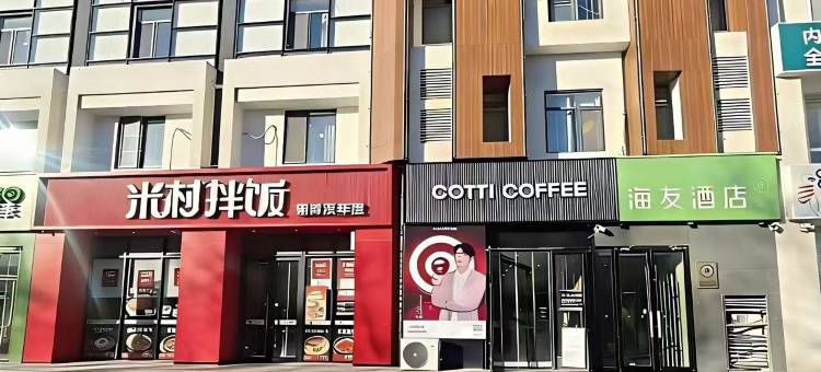 海友酒店(天津西站咸阳路店)图片