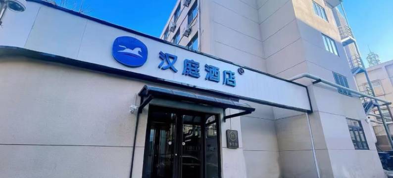汉庭酒店(天津之眼狮子林大街店)图片
