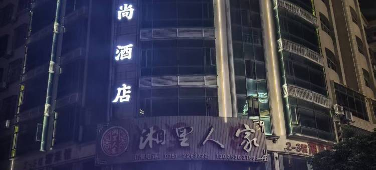 新丰双辉商务酒店图片