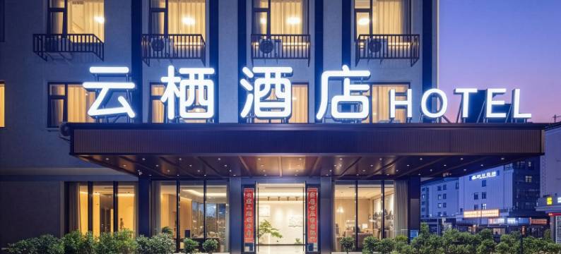轻住·云栖艺术酒店(东阳银泰城店)图片