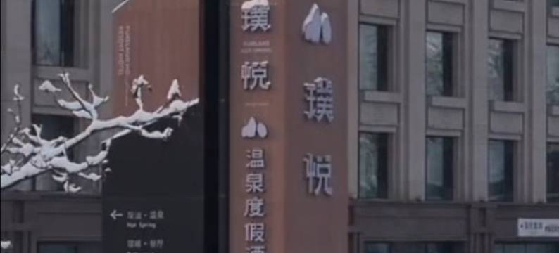 长白山璞悦温泉度假酒店图片