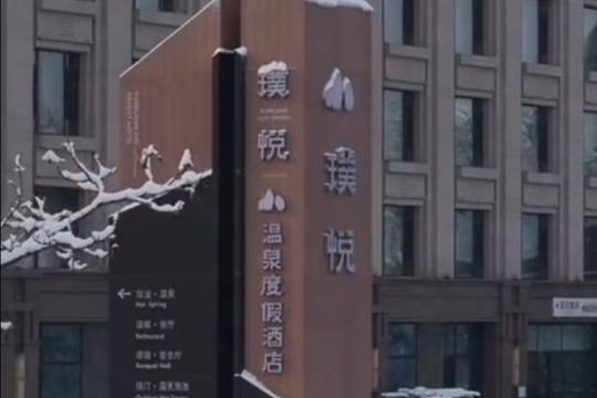 長白山璞悅温泉度假酒店