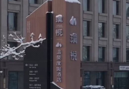 长白山璞悦温泉度假酒店外景图