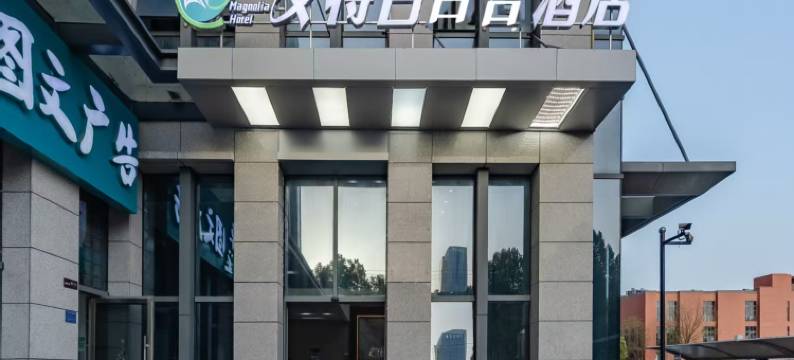 艾特白百合酒店(合肥高新区安医附院店)图片