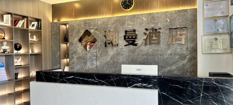 湖曼酒店(深汕医院高铁站店)图片