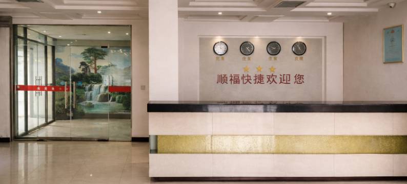 安阳顺福快捷宾馆(安阳工学院三角湖公园店)图片