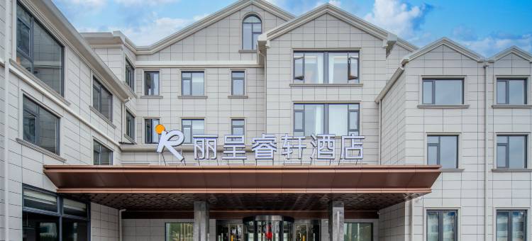 无锡东站丽呈睿轩酒店图片