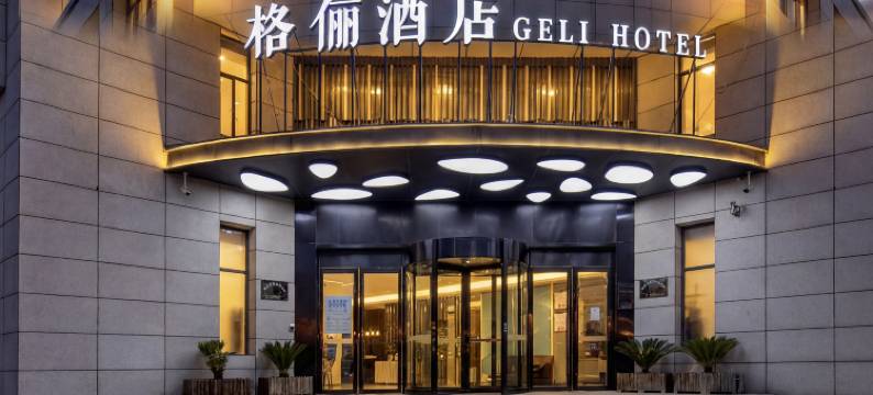 GELI HOTEL格俪酒店(合肥火车站地铁站店)图片