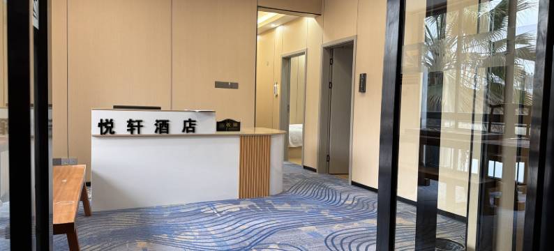 三都悦轩主题民宿图片