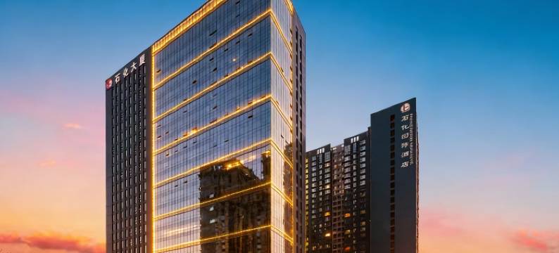 石化国际酒店(成都会展中心成都极地海洋公园店)图片
