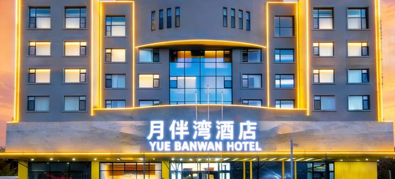 曲靖月伴湾酒店(麒麟区火车站店)图片