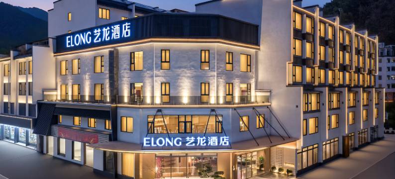 艺龙酒店(黄山风景区南大门换乘中心店)图片